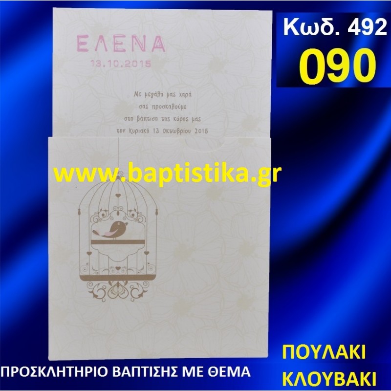 ΠΟΥΛΑΚΙ ΦΑΝΤΑΣΤΙΚΟ ΠΡΟΣΚΛΗΤΗΡΙΟ ΒΑΦΤΙΣΗΣ σε τιμη ΕΚΠΛΗΞΗ !!! προσκλητηρια - μπομπονιέρες βάπτισης & δώρα πάρτυ σε οικονομικές και φτηνές τιμές Ιλισια Ζωγραφου ΜΕΓΑΛΕΣ ΠΡΟΣΦΟΡΕΣ ΕΝΤΟΣ ΚΑΤΑΣΤΗΜΑΤΟΣ ΠΟΥΛΑΚΙ ΦΑΝΤΑΣΤΙΚΟ ΠΡΟΣΚΛΗΤΗΡΙΟ ΒΑΦΤΙΣΗΣ σε τιμη ΕΚΠΛΗΞΗ !!! προσκλητηρια - μπομπονιέρες βάπτισης & δώρα πάρτυ σε οικονομικές και φτηνές τιμές Ιλισια Ζωγραφου ΜΕΓΑΛΕΣ ΠΡΟΣΦΟΡΕΣ ΕΝΤΟΣ ΚΑΤΑΣΤΗΜΑΤΟΣ